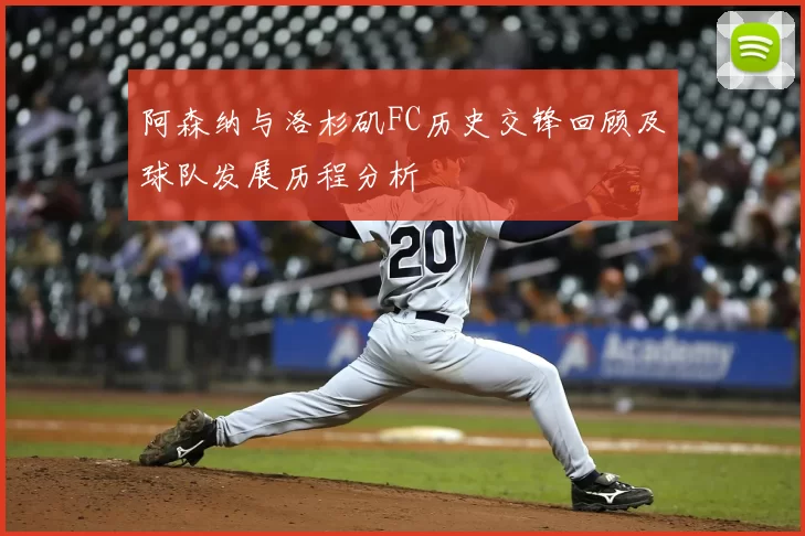 阿森纳与洛杉矶FC历史交锋回顾及球队发展历程分析