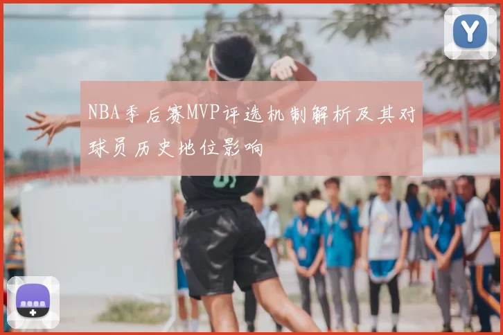 NBA季后赛MVP评选机制解析及其对球员历史地位影响