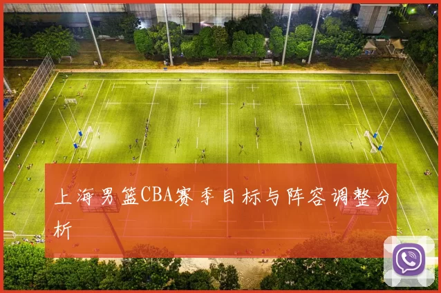 上海男篮CBA赛季目标与阵容调整分析