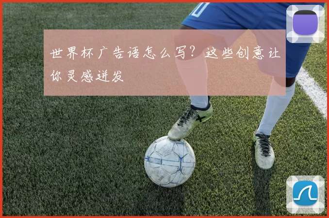 世界杯广告语怎么写？这些创意让你灵感迸发
