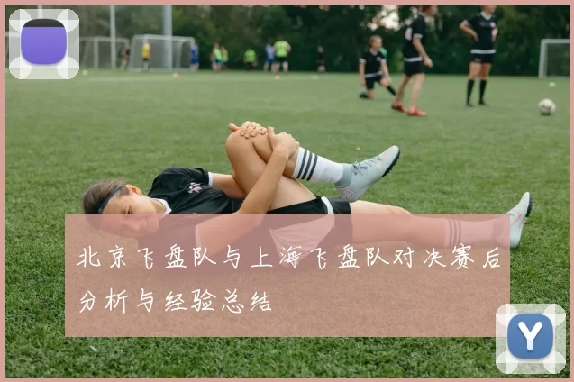 北京飞盘队与上海飞盘队对决赛后分析与经验总结