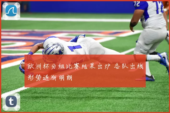 欧洲杯分组比赛结果出炉 各队出线形势逐渐明朗
