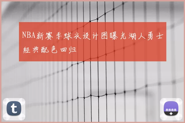 NBA新赛季球衣设计图曝光湖人勇士经典配色回归