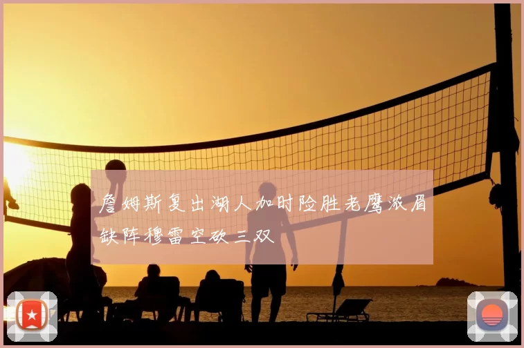 詹姆斯复出湖人加时险胜老鹰浓眉缺阵穆雷空砍三双