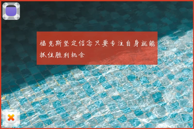 福克斯坚定信念只要专注自身就能抓住胜利机会