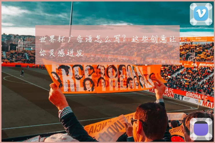 世界杯广告语怎么写？这些创意让你灵感迸发