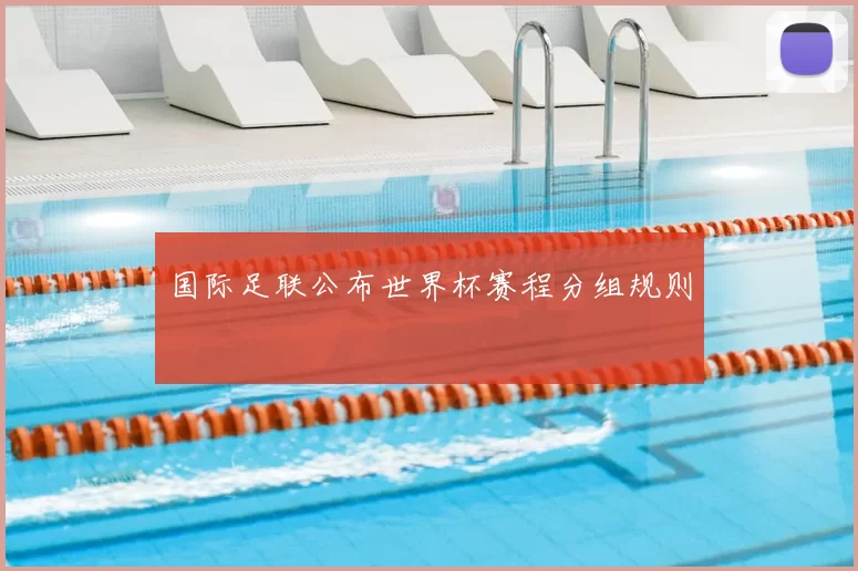 国际足联公布世界杯赛程分组规则