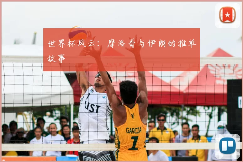 世界杯风云:摩洛哥与伊朗的推单故事