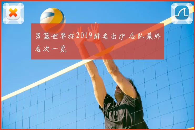 男篮世界杯2019排名出炉 各队最终名次一览