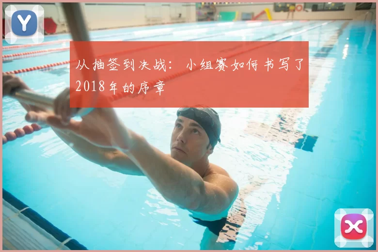 从抽签到决战：小组赛如何书写了2018年的序章