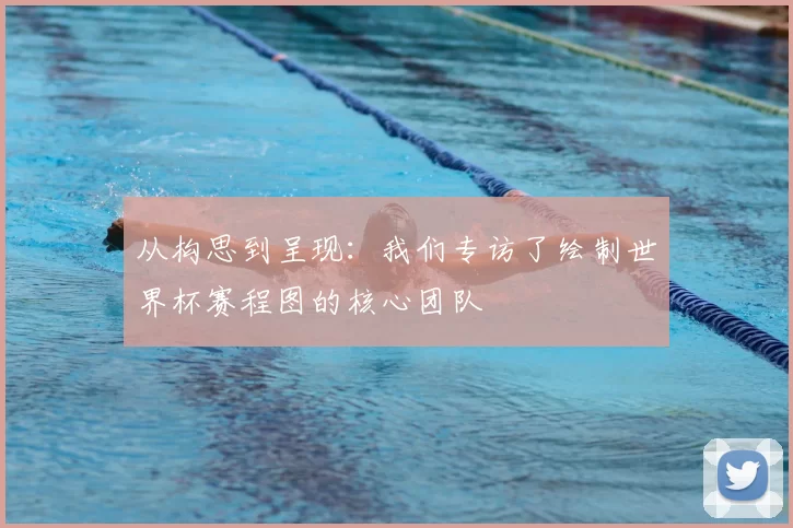 从构思到呈现：我们专访了绘制世界杯赛程图的核心团队
