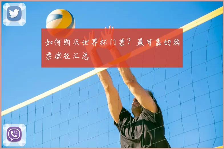 如何购买世界杯门票？最可靠的购票途径汇总
