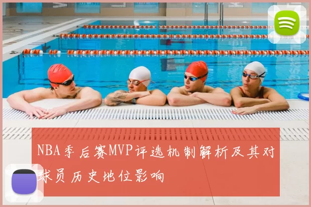 NBA季后赛MVP评选机制解析及其对球员历史地位影响