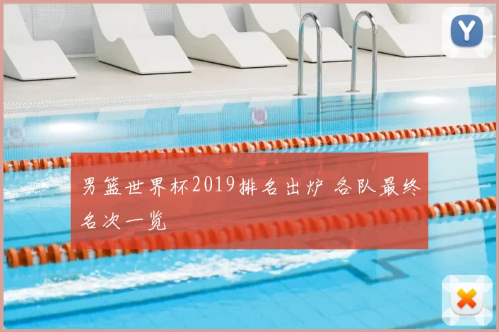 男篮世界杯2019排名出炉 各队最终名次一览