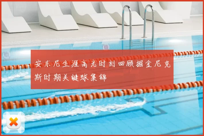 安东尼生涯高光时刻回顾掘金尼克斯时期关键球集锦