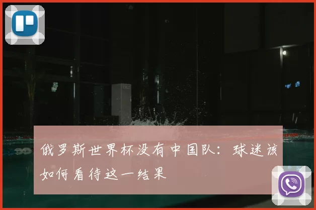 俄罗斯世界杯没有中国队：球迷该如何看待这一结果