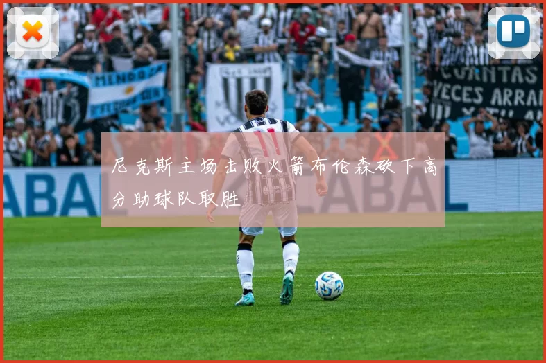 尼克斯主场击败火箭布伦森砍下高分助球队取胜