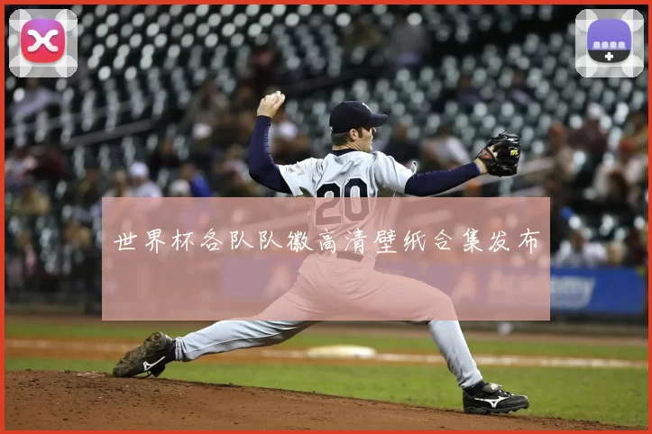 世界杯各队队徽高清壁纸合集发布