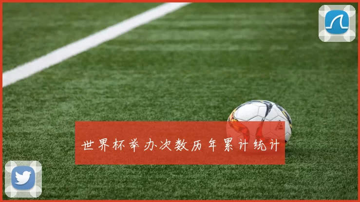 世界杯举办次数历年累计统计