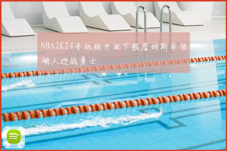 NBA2K24手机版开放下载詹姆斯率领湖人迎战勇士