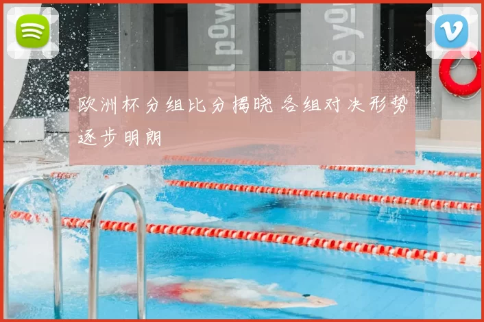 欧洲杯分组比分揭晓 各组对决形势逐步明朗