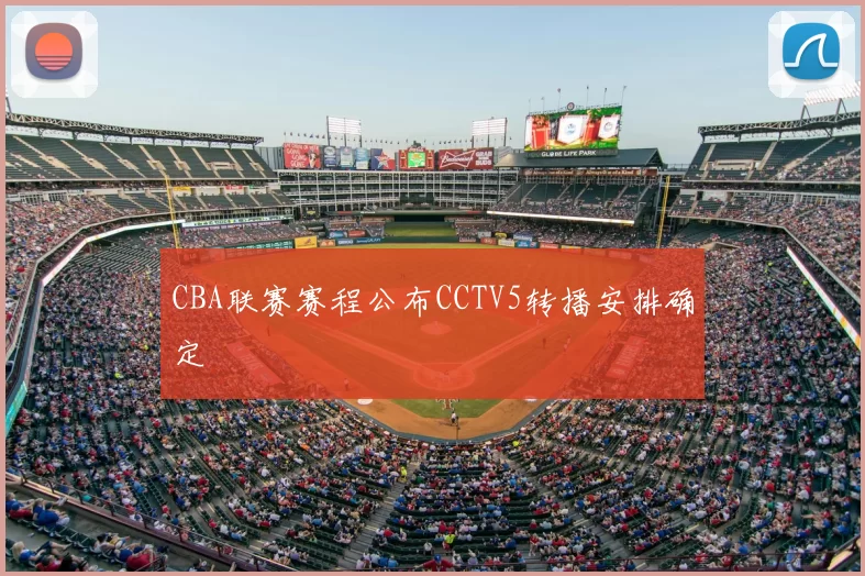 CBA联赛赛程公布CCTV5转播安排确定