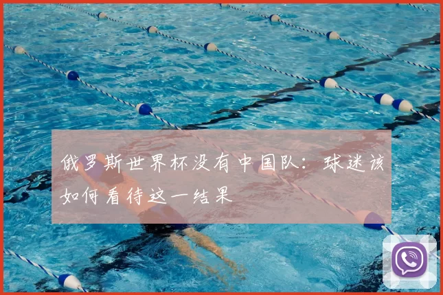 俄罗斯世界杯没有中国队：球迷该如何看待这一结果