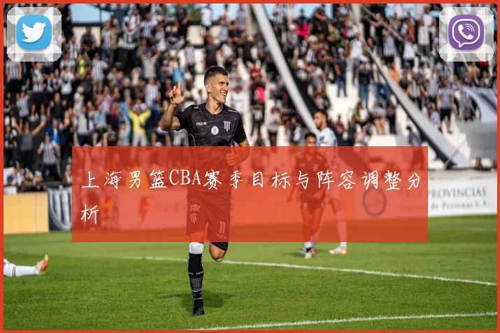 上海男篮CBA赛季目标与阵容调整分析
