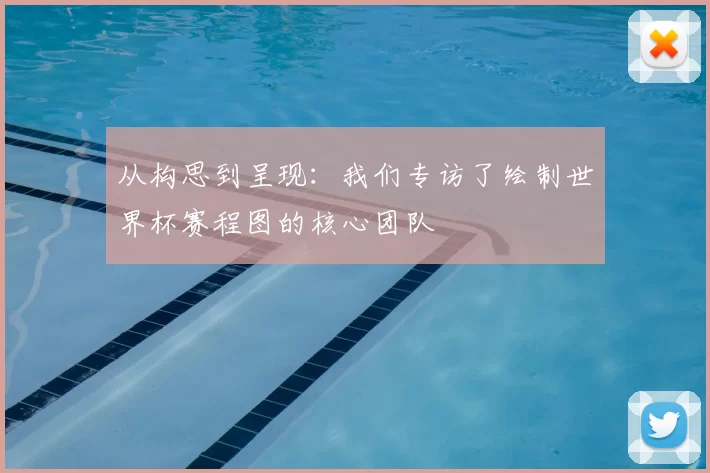 从构思到呈现：我们专访了绘制世界杯赛程图的核心团队