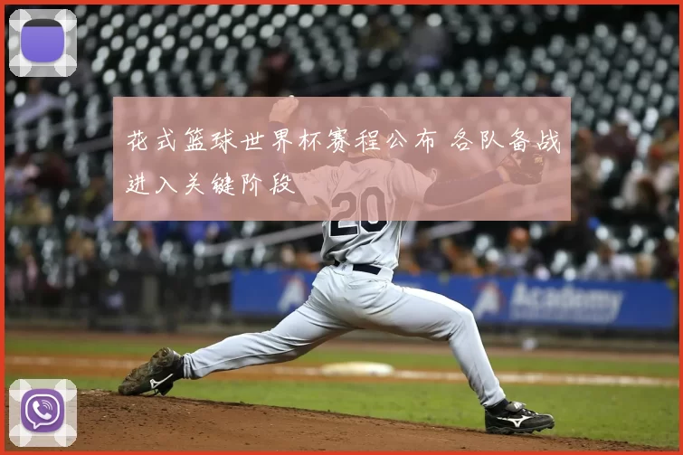 花式篮球世界杯赛程公布 各队备战进入关键阶段