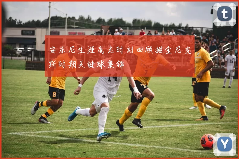 安东尼生涯高光时刻回顾掘金尼克斯时期关键球集锦