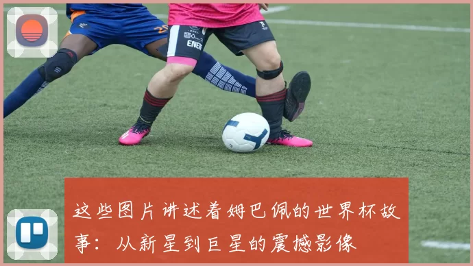 这些图片讲述着姆巴佩的世界杯故事：从新星到巨星的震撼影像