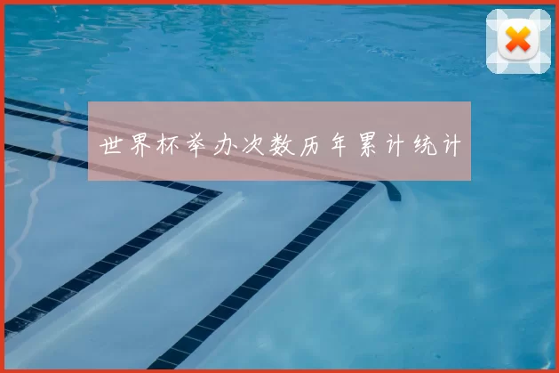 世界杯举办次数历年累计统计