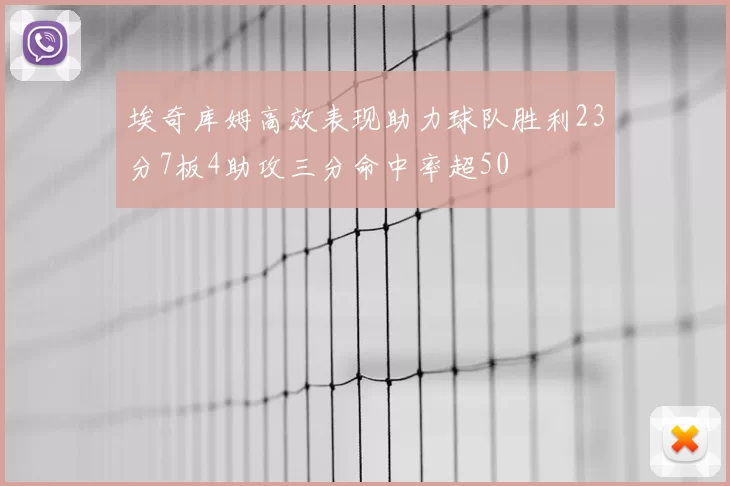 埃奇库姆高效表现助力球队胜利23分7板4助攻三分命中率超50