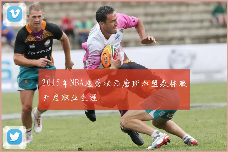 2015年NBA选秀状元唐斯加盟森林狼开启职业生涯